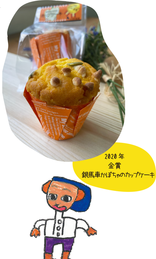 2020年 金賞賞 銀馬車かぼちゃのカップケーキ