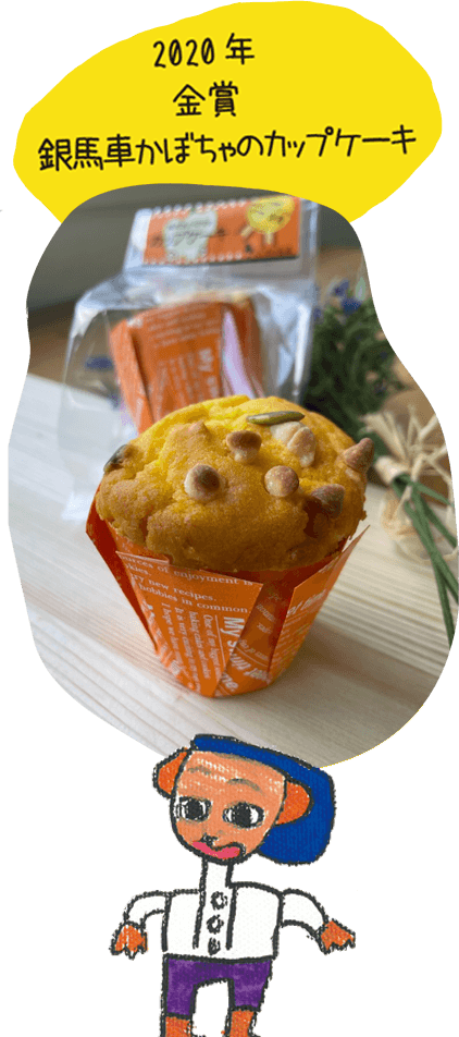2020年 金賞賞 銀馬車かぼちゃのカップケーキ